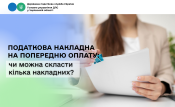Податкова накладна на попередню оплату: чи можна скласти кілька накладних?