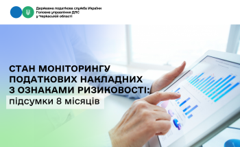 Стан моніторингу податкових накладних з ознаками ризиковості: підсумки 8 місяців