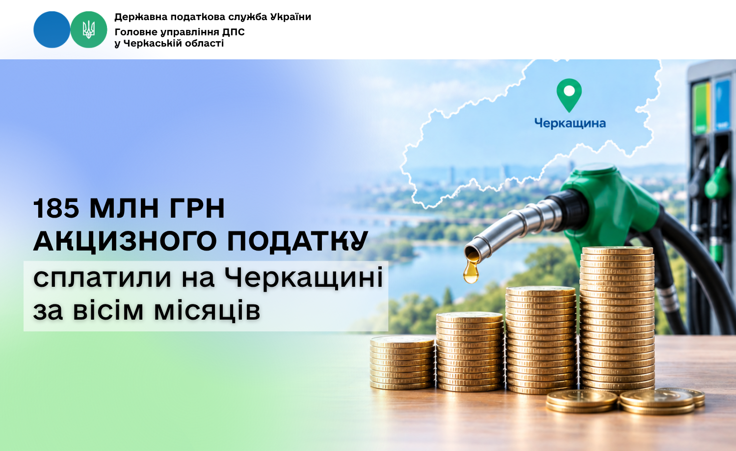 185 млн грн акцизного податку сплатили на Черкащині за вісім місяців