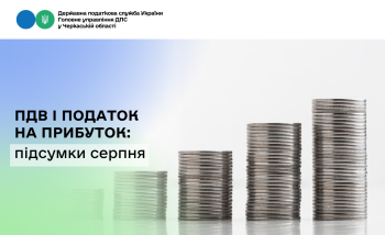 ПДВ і податок на прибуток: підсумки серпня
