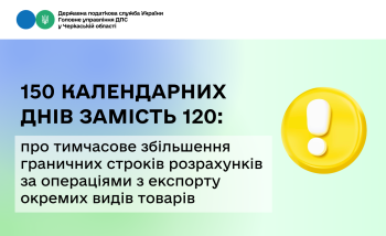 150 календарних днів замість 120: про тимчасове збільшення граничних строків розрахунків за операціями з експорту окремих видів товарів