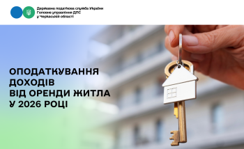 Оподаткування доходів від оренди житла у 2026 році