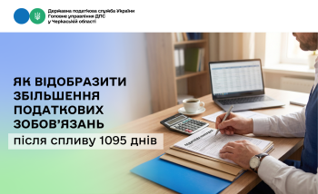 Як відобразити збільшення податкових зобов’язань після спливу 1095 днів