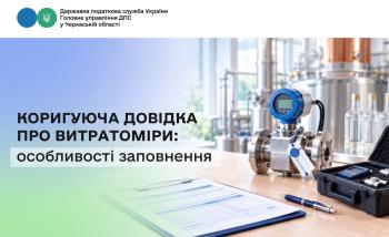 Коригуюча довідка про витратоміри: особливості заповнення
