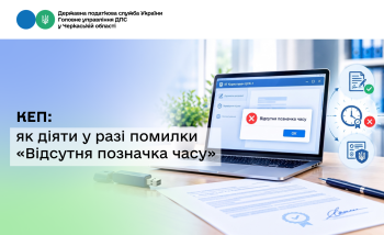КЕП: як діяти у разі помилки «Відсутня позначка часу»