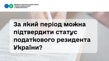 За який період можна підтвердити статус податкового резидента України  (ВЕБІНАР)
