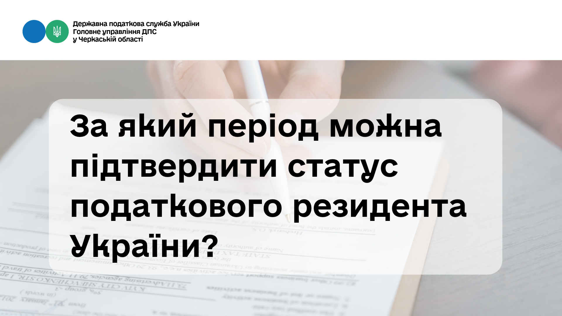 За який період можна підтвердити статус податкового резидента України (ВЕБІНАР)