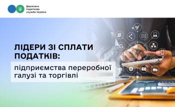 Лідери зі сплати податків: підприємства переробної галузі та торгівлі