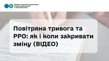 Повітряна тривога та РРО: як і коли закривати зміну (ВІДЕО)