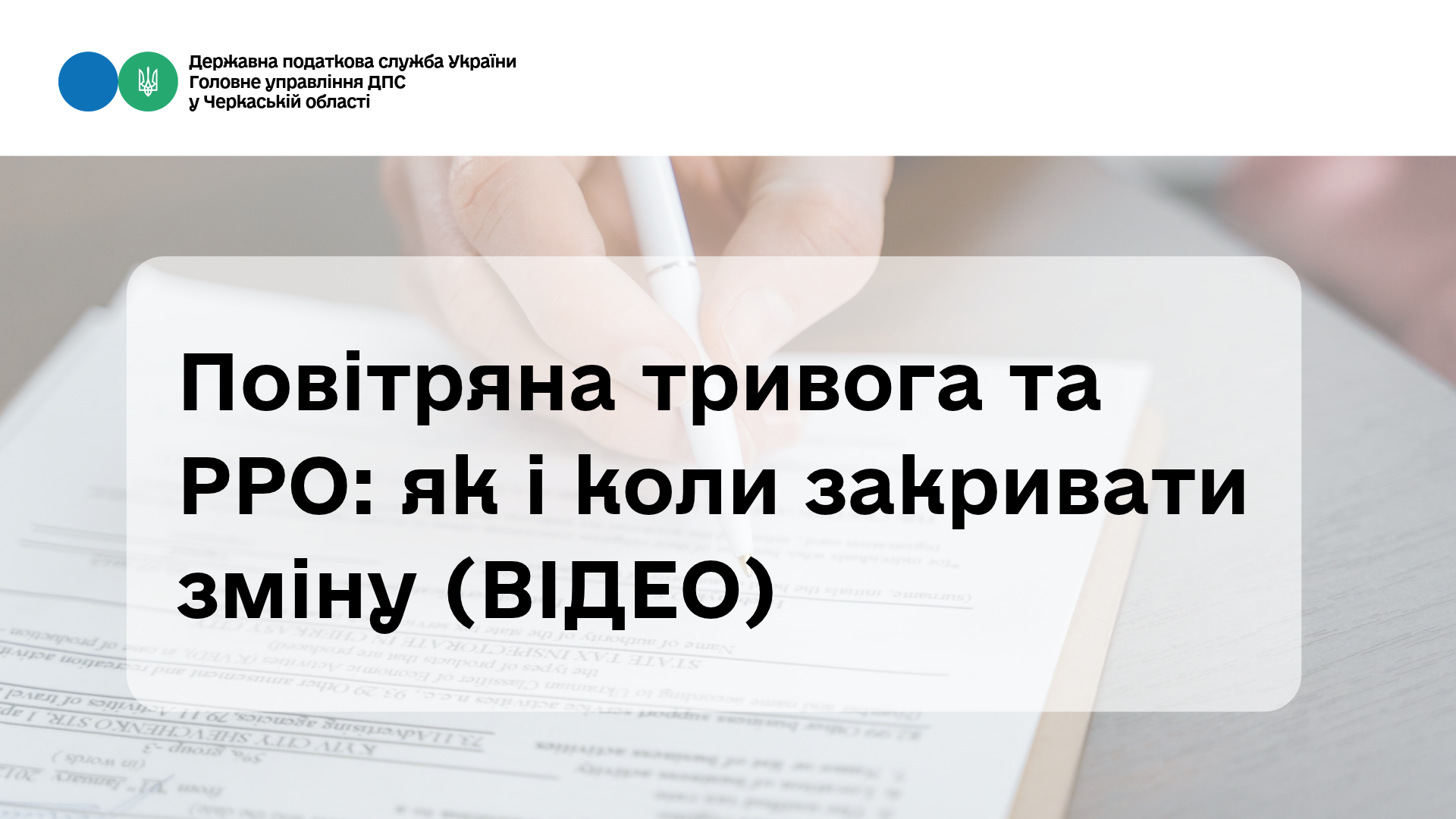 Повітряна тривога та РРО: як і коли закривати зміну (ВІДЕО)