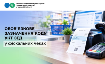 Обов’язкове зазначення коду УКТ ЗЕД у фіскальних чеках