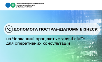 Допомога постраждалому бізнесу: на Черкащині працюють «гарячі лінії» для оперативних консультацій