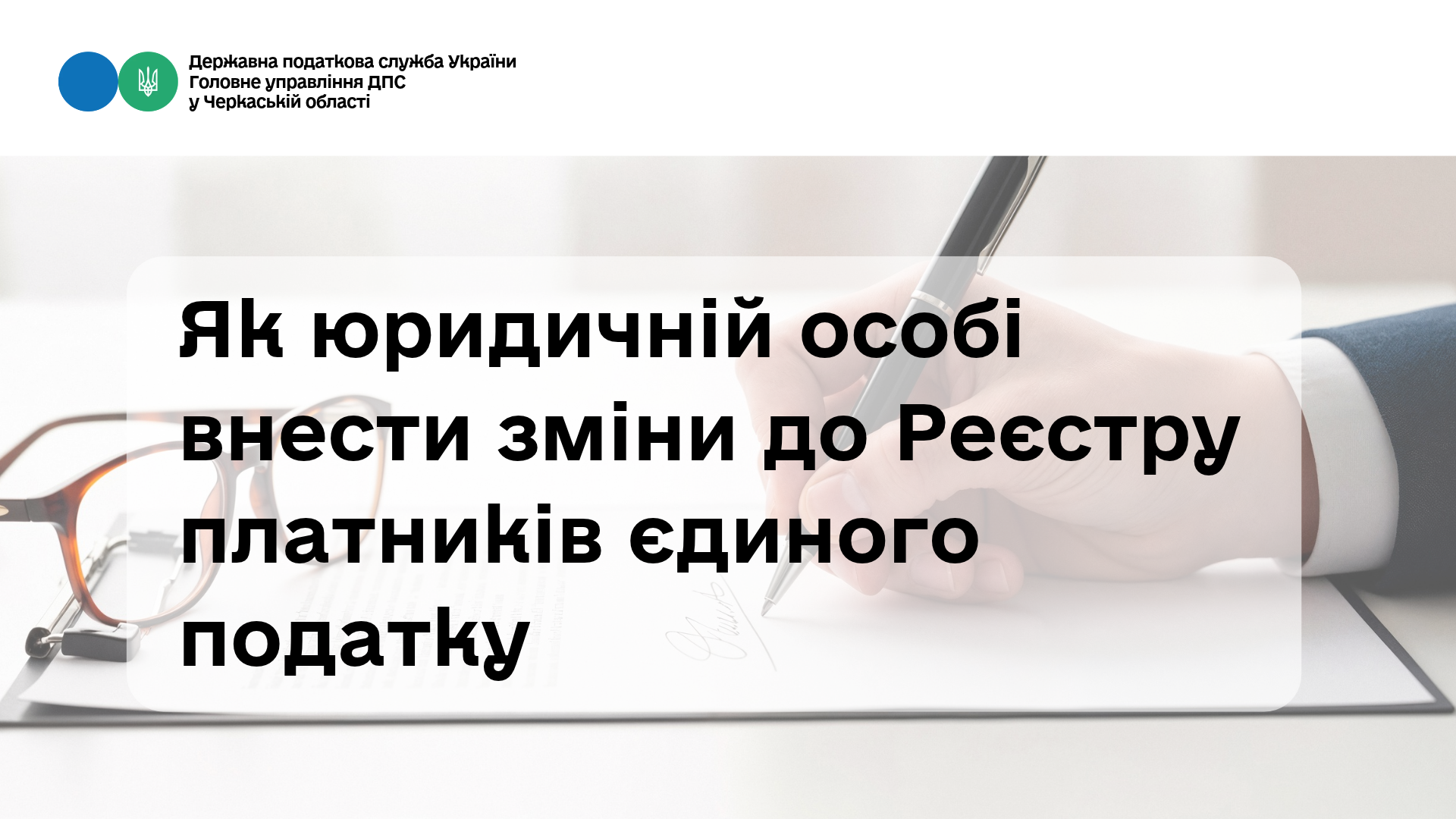 Як юридичній особі внести зміни до Реєстру платників єдиного податку (ВЕБІНАР)