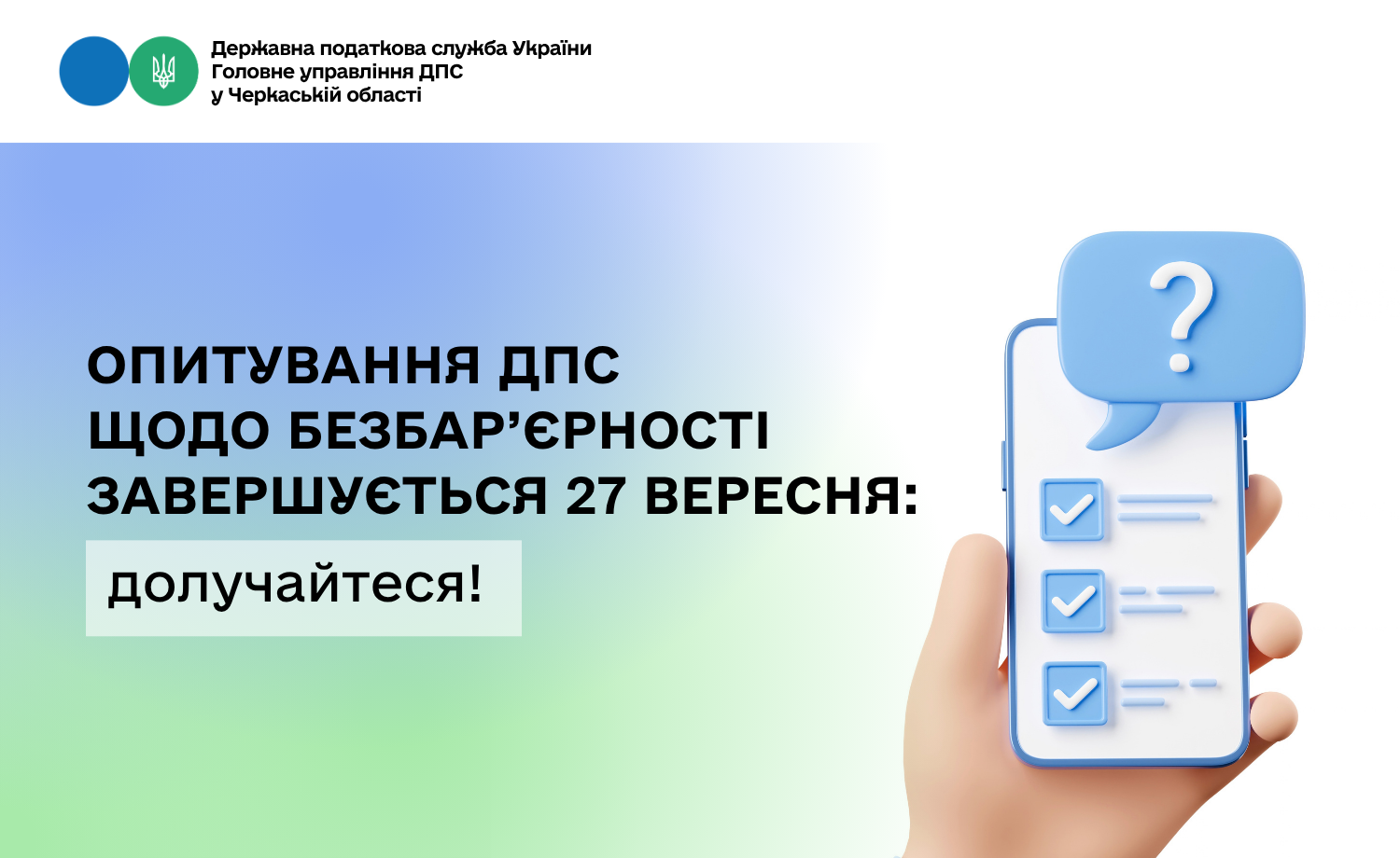 Опитування ДПС щодо безбар’єрності завершується 27 вересня: долучайтеся