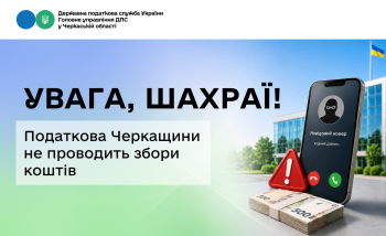 Увага, шахраї! Податкова Черкащини не проводить збори коштів 