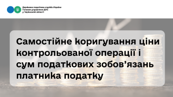 Самостійне коригування ціни контрольованої операції і сум податкових зобов’язань платника податку (ВІДЕО)