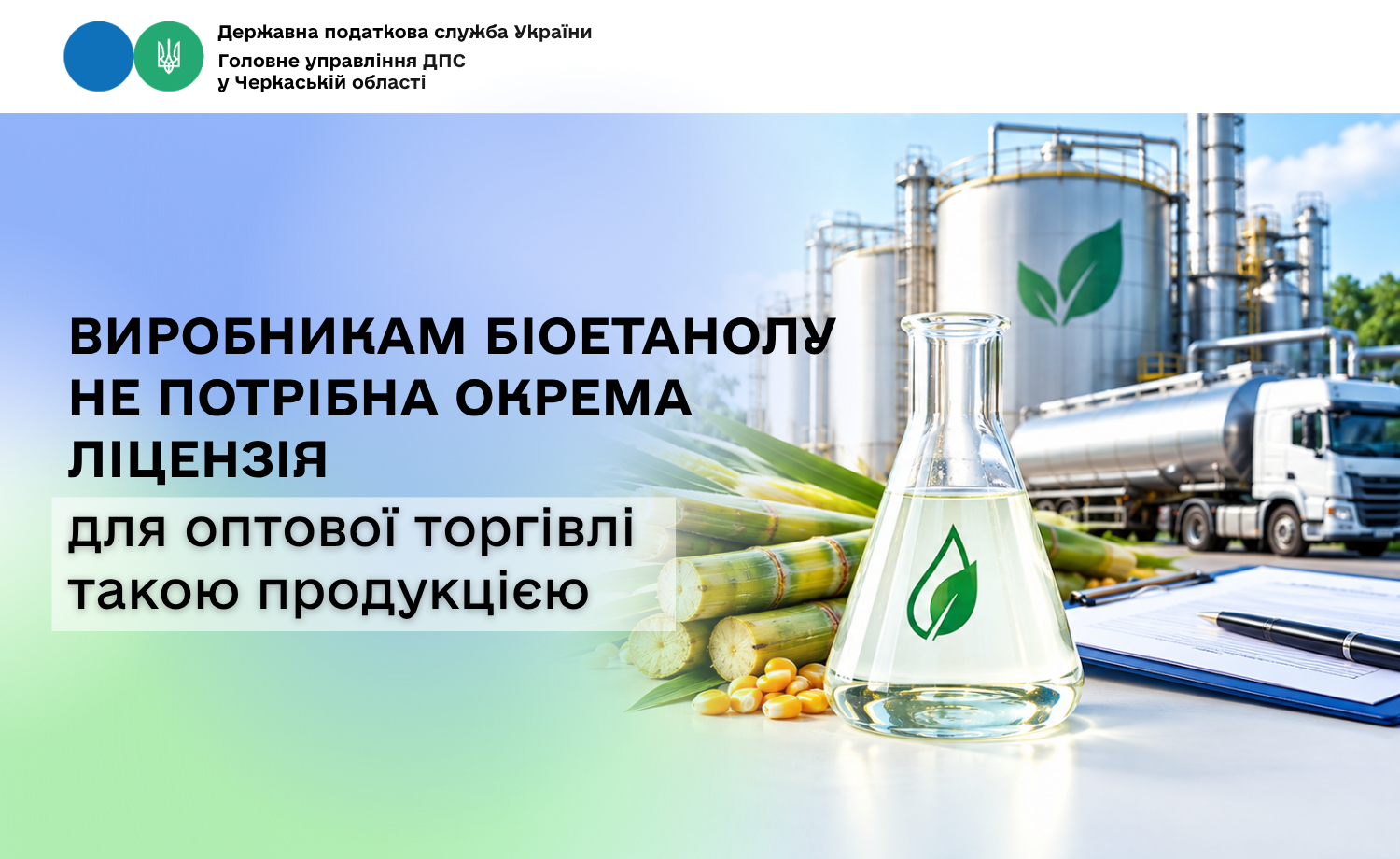 Виробникам біоетанолу не потрібна окрема ліцензія для оптової торгівлі такою продукцією
