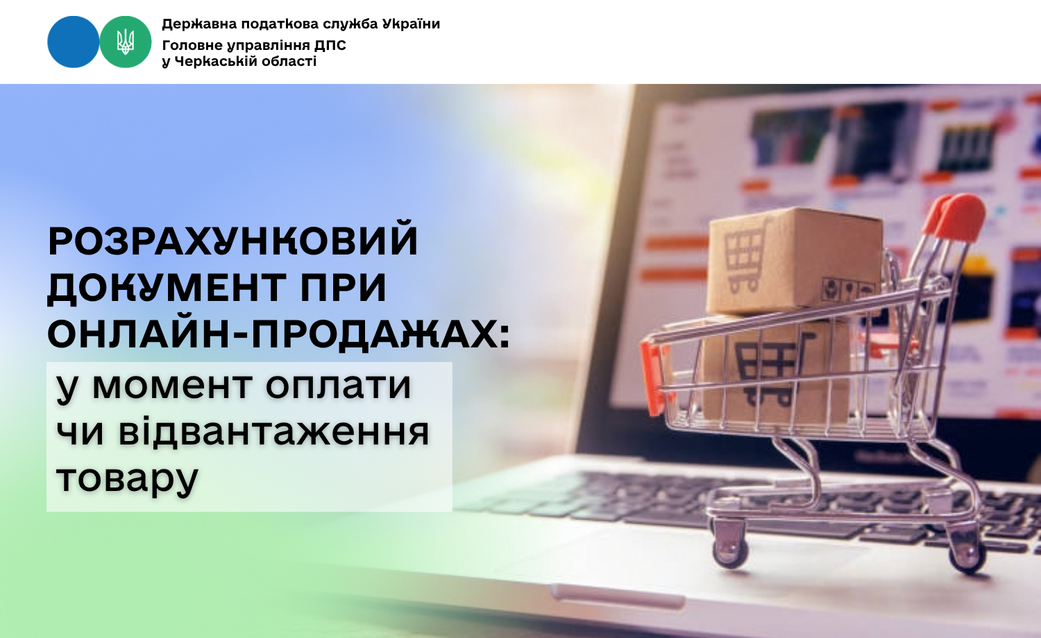 Розрахунковий документ при онлайн-продажах: у момент оплати чи відвантаження товару