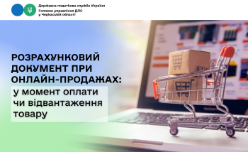 Розрахунковий документ при онлайн-продажах: у момент оплати чи відвантаження товару
