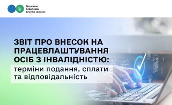 Звіт про внесок на працевлаштування осіб з інвалідністю: терміни подання, сплати та відповідальність