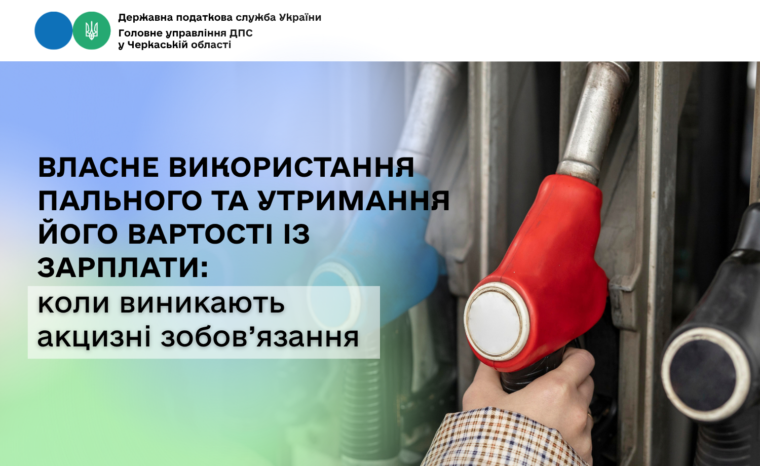 Власне використання пального та утримання його вартості із зарплати: коли виникають акцизні зобов’язання