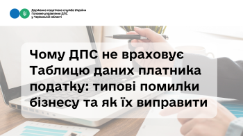 Чому ДПС не враховує Таблицю даних платника податку: типові помилки бізнесу та як їх виправити (ВІДЕО)
