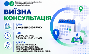 Анонс: 5 жовтня - виїзна консультація податкової служби в Чорнобаївській громаді