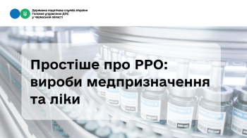 Простіше про РРО: вироби медпризначення та ліки (ВІДЕО)