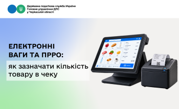 Електронні ваги та ПРРО: як зазначати кількість товару в чеку