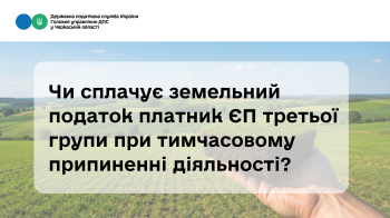 Чи сплачує земельний податок платник ЄП третьої групи при тимчасовому припиненні діяльності? (ВЕБІНАР)
