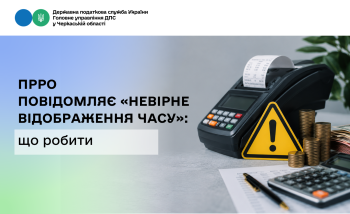 ПРРО повідомляє «Невірне відображення часу»: що робити