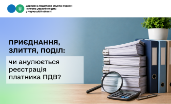 Приєднання, злиття, поділ: чи анулюється реєстрація платника ПДВ?