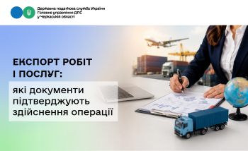 Експорт робіт і послуг: які документи підтверджують здійснення операції