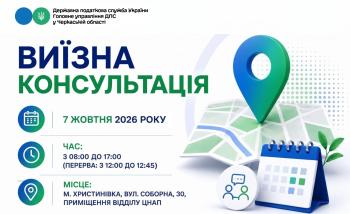 Анонс: 7 жовтня – виїзна консультація податкової служби в Христинівській громаді