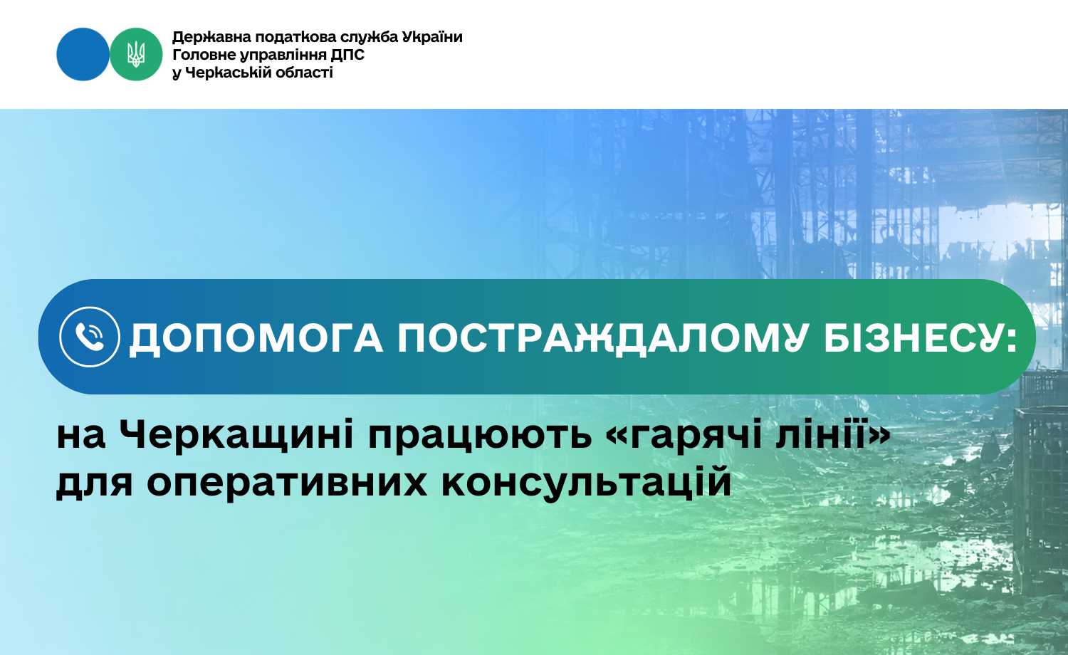 Допомога постраждалому бізнесу: на Черкащині працюють «гарячі лінії» для оперативних консультацій