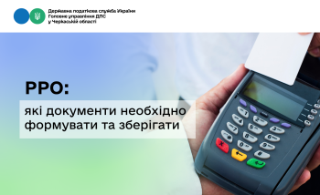 РРО: які документи необхідно формувати та зберігати