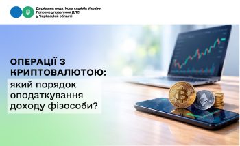Операції з криптовалютою: який порядок оподаткування доходу фізособи?