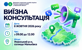 Анонс: 8 жовтня – виїзна консультація податкової служби у Маньківській громаді