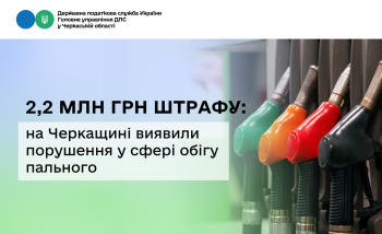 2,2 млн грн штрафу: на Черкащині виявили порушення у сфері обігу пального