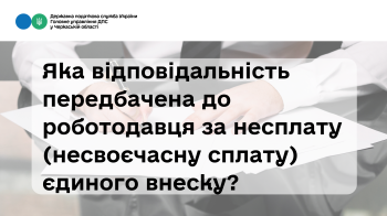 Яка відповідальність передбачена до роботодавця за несплату (несвоєчасну сплату) єдиного внеску? (ВІДЕО)