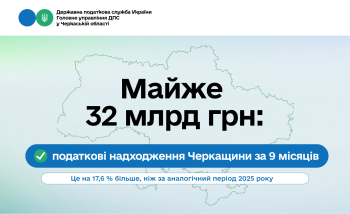 Майже 32 млрд грн: податкові надходження Черкащини за 9 місяців