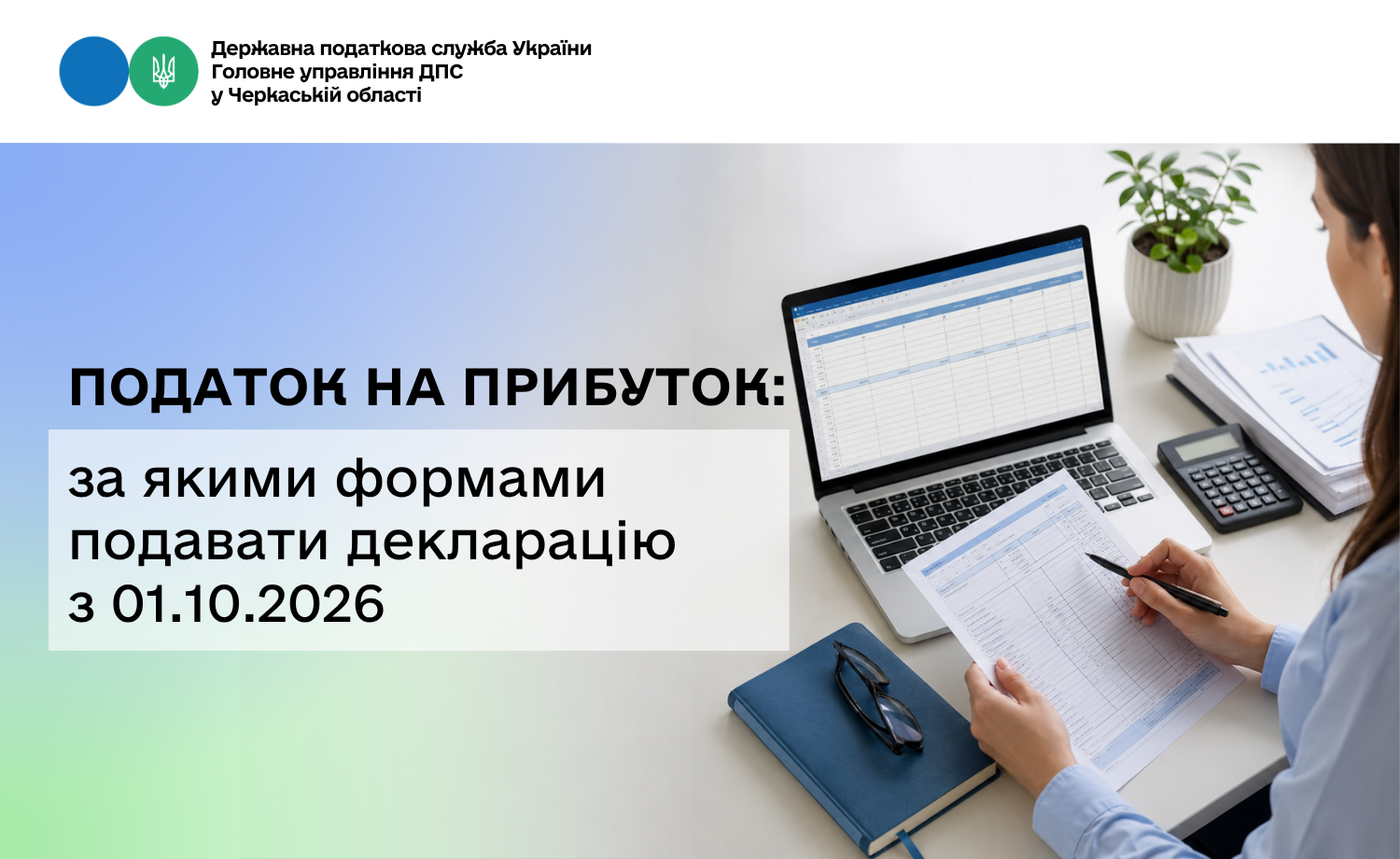 Податок на прибуток: за якими формами подавати декларацію з 01.10.2026