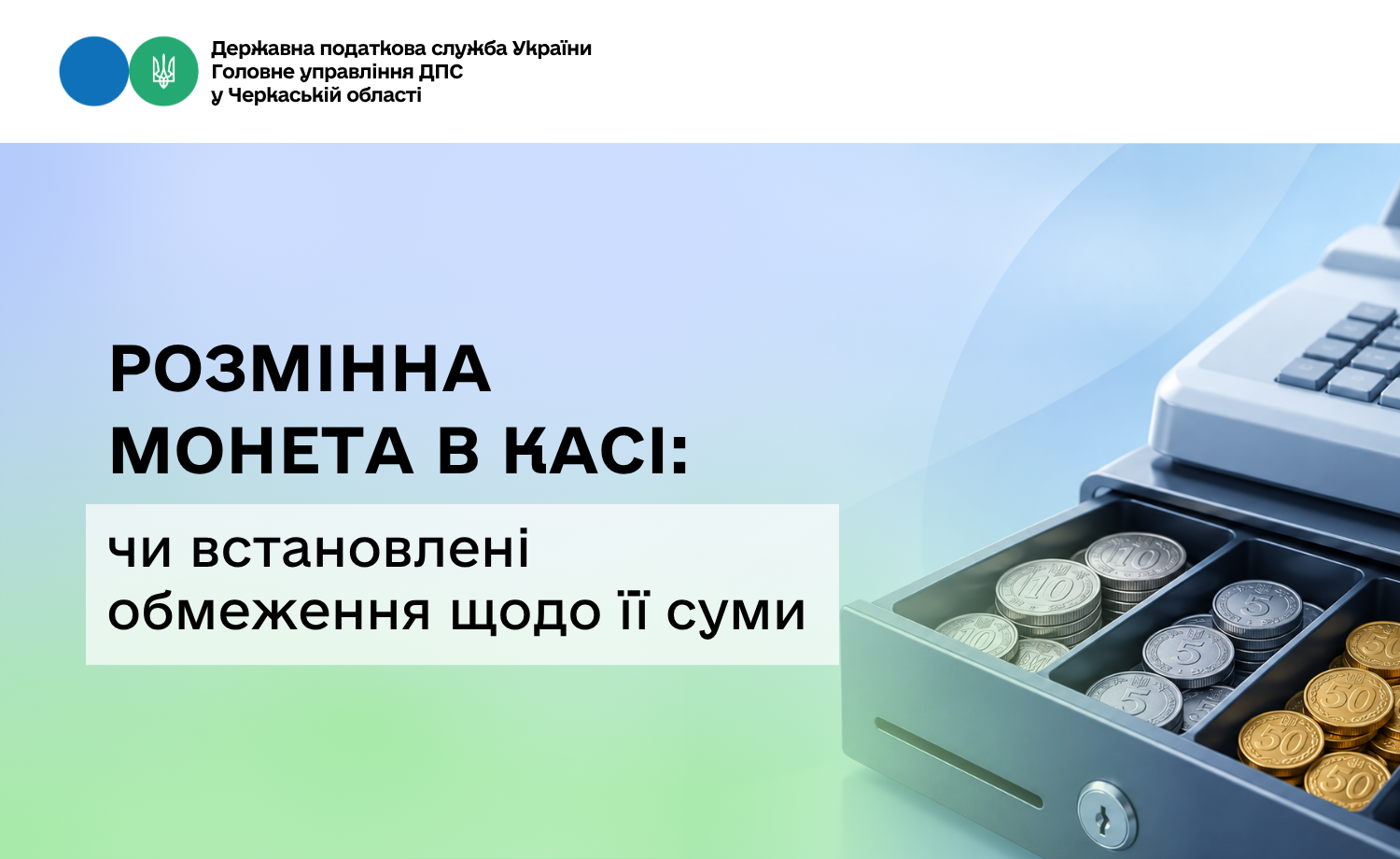 Розмінна монета в касі: чи встановлено обмеження щодо її суми