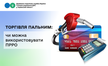 Торгівля пальним: чи можна використовувати ПРРО
