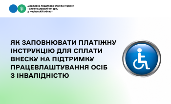 Як заповнювати платіжну інструкцію для сплати внеску на підтримку працевлаштування осіб з інвалідністю