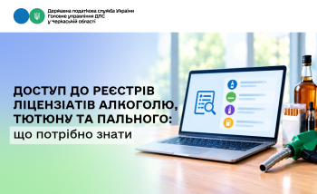 Доступ до реєстрів ліцензіатів алкоголю, тютюну та пального: що потрібно знати