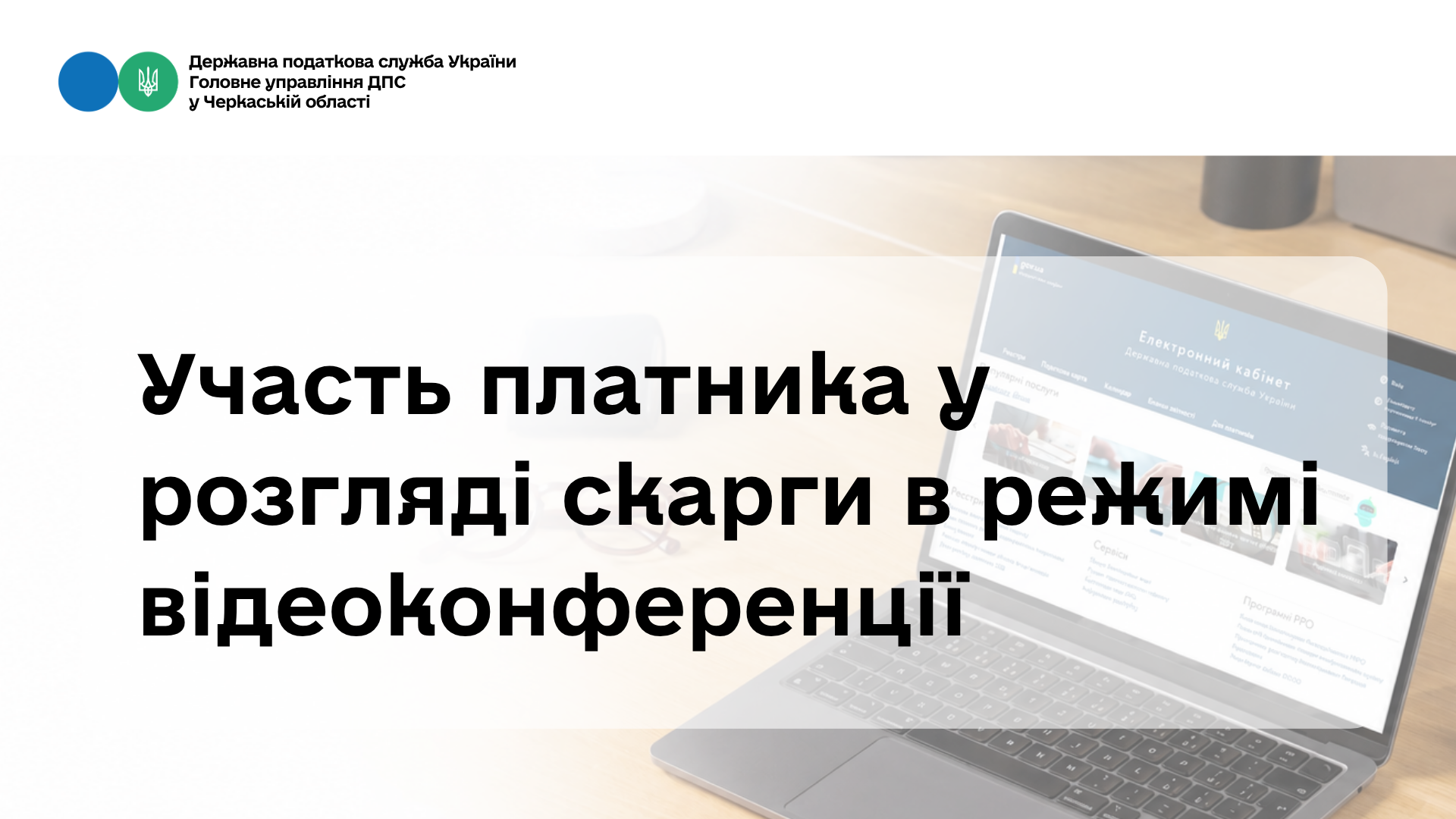 Участь платника у розгляді скарги в режимі відеоконференції (ВІДЕО)