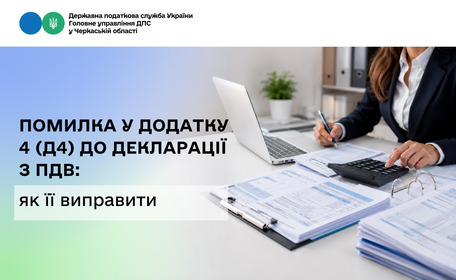 Помилка у додатку 4 (Д4) до декларації з ПДВ: як її виправити