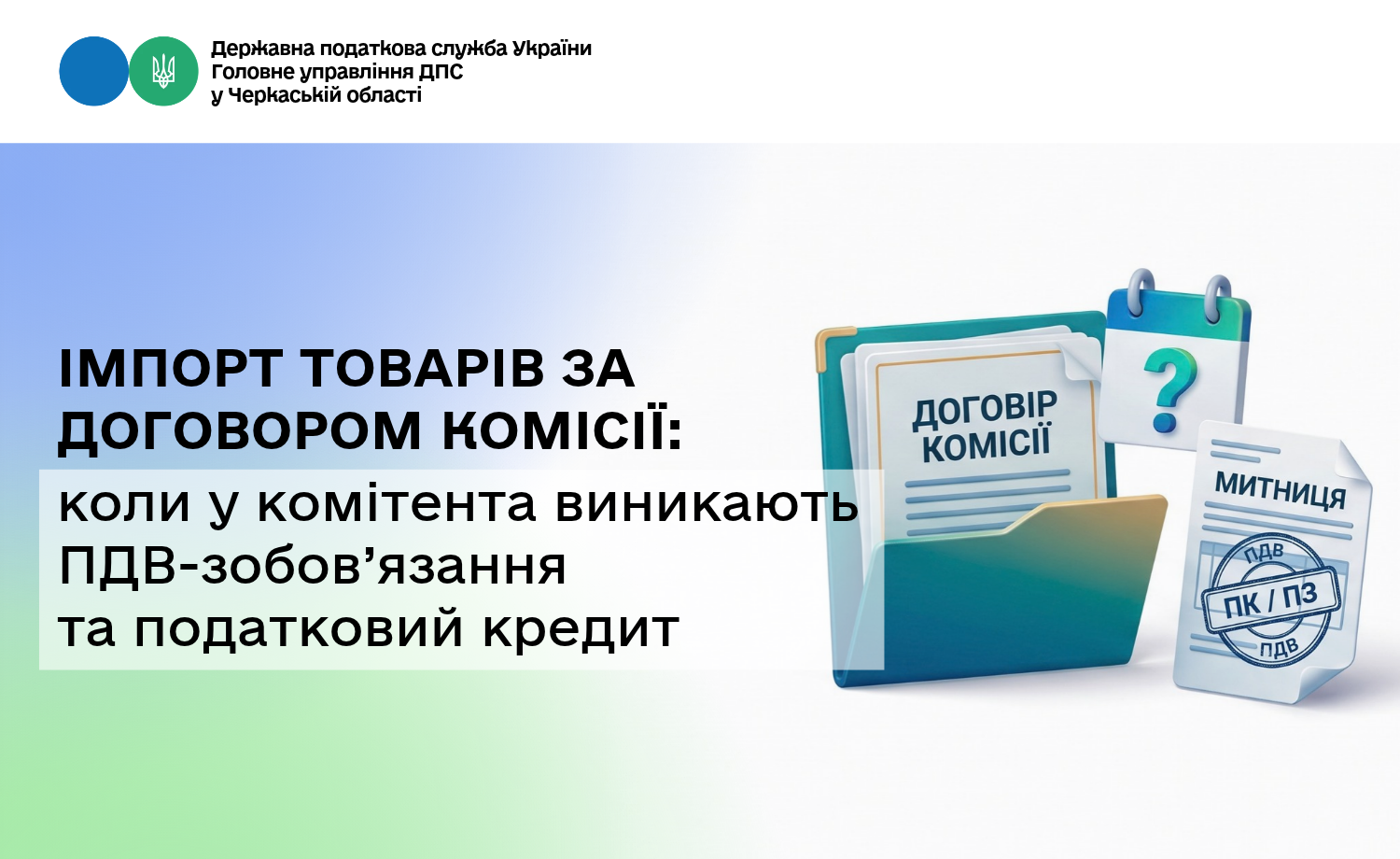 Імпорт товарів за договором комісії: коли у комітента виникають ПДВ-зобов’язання та податковий кредит