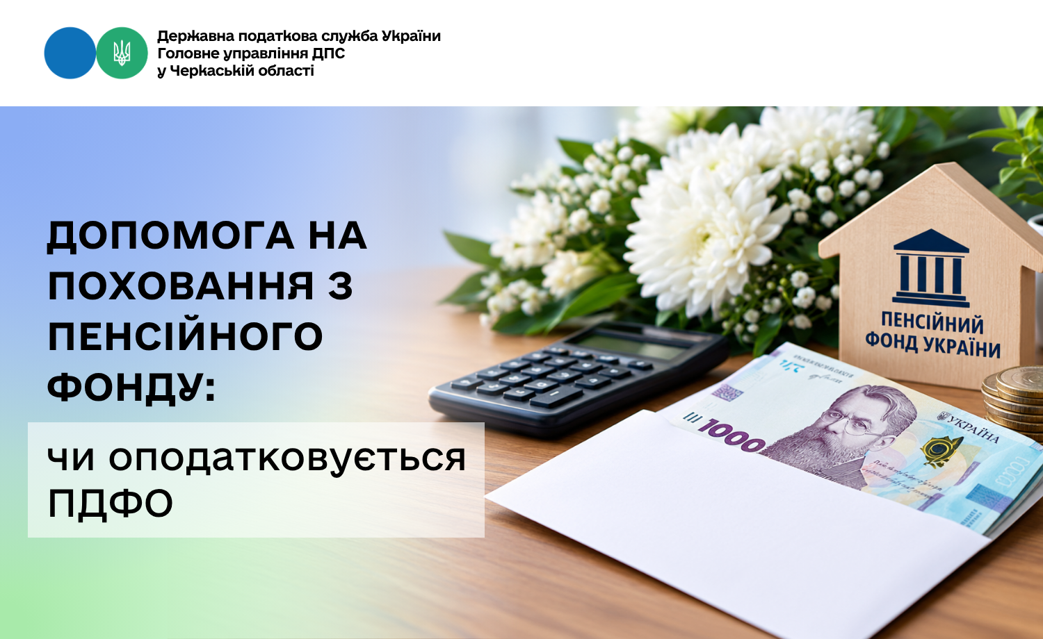 Допомога на поховання з Пенсійного фонду: чи оподатковується ПДФО
